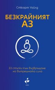 Корица: Безкрайният АЗ. 33 стъпки към възвръщане на вътрешната сила