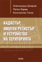Корица: Кадастър, имотен регистър и устройство на територията