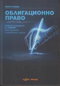 Корица: Облигационно право