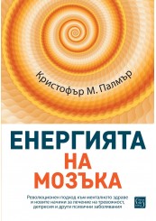 Корица: Енергията на мозъка