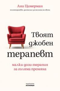 Корица: Твоят джобен терапевт
