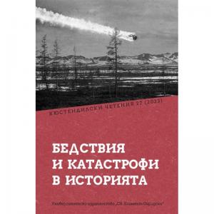 Корица: БЕДСТВИЯ И КАТАСТРОФИ В ИСТОРИЯТА (КЮСТЕНДИЛСКИ ЧЕТЕНИЯ 27 (2023)