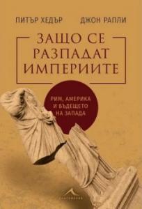 Корица: Защо се разпадат империите