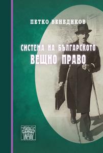 Корица: СИСТЕМА НА БЪЛГАРСКОТО ВЕЩНО ПРАВО