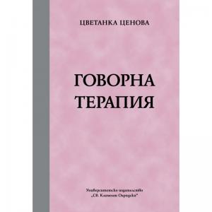 Корица: Говорна терапия