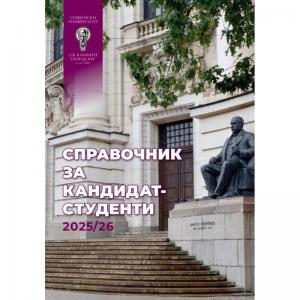 Корица: Справочник за кандидат-студенти 2025-2026