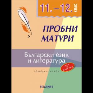 Корица: Пробни матури по български език и литература