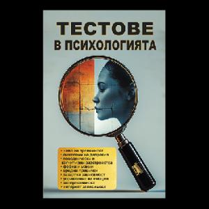 Корица: Тестове в психологията