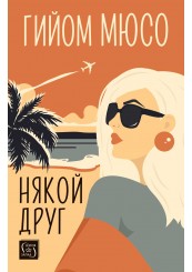 Корица: Някой друг