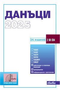 Корица: Данъци 2025