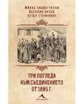 Корица: Три погледа към Съединението от 1885 г.