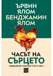 Корица: Часът на сърцето. Човешкият контакт тук и сега