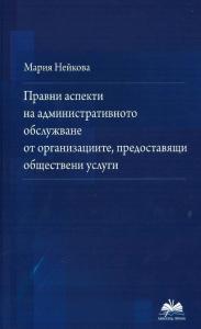 Корица: Правни аспекти на административното обслужване от организациите, предоставящи обществени услуги
