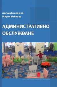 Корица: Административно обслужване