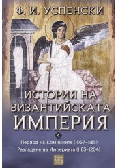 Корица: История на Византийската империя. Период VI. Комнините (1057–1185). Период VII. Разпадане на империята (1185–1204)