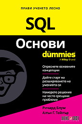 Корица: SQL основи For Dummies