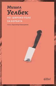 Корица: По-широко поле за борбата