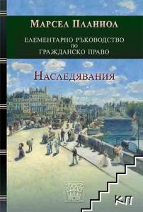 Корица: Елементарно ръководство по гражданско право. Наследявания