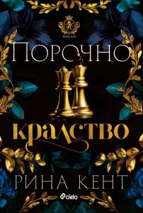 Корица: Порочно кралство