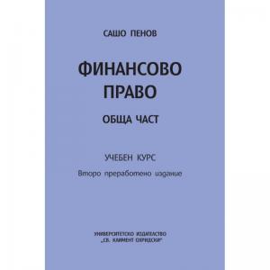 Корица: Финансово право. Обща част. Учебен курс
