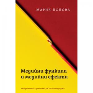 Корица: Медийни функции и медийни ефекти