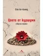 Корица: Цвете от куршуми