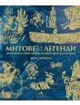 Корица: Митове и легенди. Илюстриран справочник за техния произход и значение