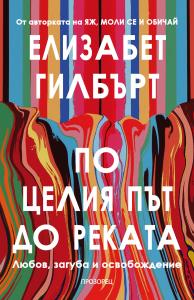 Корица: По целия път до реката