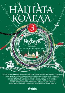 Корица: Нашата Коледа 3