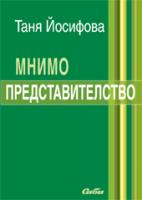 Корица: Мнимо представителство - второ допълнено и преработено издание