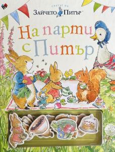 Корица: На парти с Питър - забавна книжка с магнити