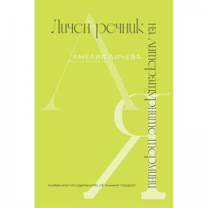 Корица: Личен речник на литературните термини