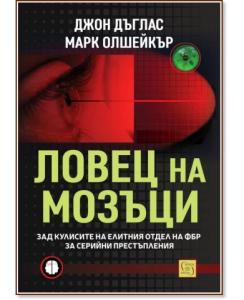 Корица: Ловец на мозъци. Зад кулисите на елитния отдел на ФБР за серийни престъпления
