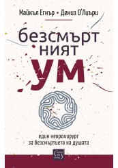 Корица: Безсмъртният ум