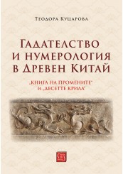 Корица: Гадателство и нумерология в Древен Китай