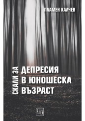 Корица: Скали за депресия в юношеска възраст
