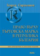 Корица: Право върху търговската марка в Република България
