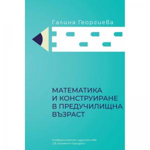 Корица: Математика и конструиране в предучилищна възраст