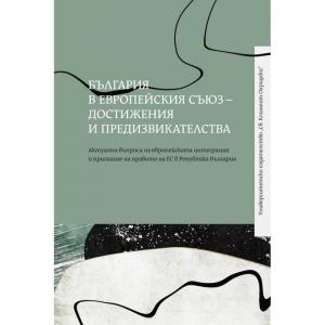 Корица: България в Европейския съюз &ndash; достижения и предизвикателства