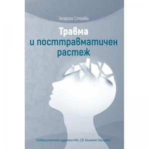 Корица: Травма и посттравматичен растеж