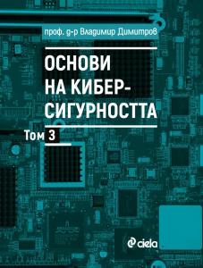 Корица: Основи на киберсигурността. Том 3​