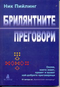 Корица: Брилянтните преговори