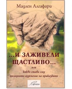 Корица: И заживели щастливо
