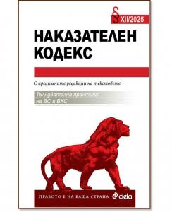 Корица: Наказателен кодекс XII/2025