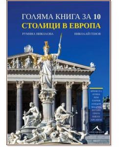 Корица: Голяма книга за 10 столици в Европа