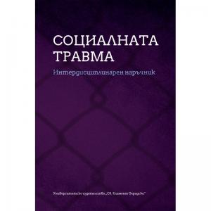 Корица: Социалната травма. Интердисциплинарен наръчник