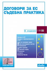 Корица: Договори за ЕС • Съдебна практика, 6 издание