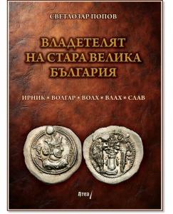 Корица: Владетелят на стара Велика България