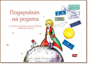Корица: Подаръкът на Розата