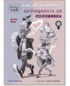 Корица: Как да живеем с изтрещялата си половинка. Когато е Той